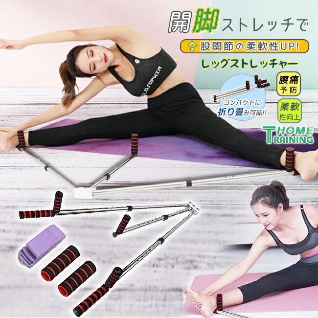 【楽天スーパーSALE】短納期 最強配送 送料無料 開脚ストレッチャー 開脚 バー 補助器具 ストレッチ 柔軟 体操 股割り 折り畳み式 コンパクト ヨガ ダン...
