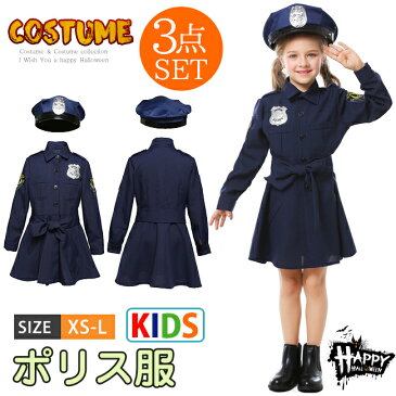短納期 ハロウィン 衣装 子供 女の子 警察官 ポリス ミリタリー系 制服 ポリスウーマン コスプレ コスチューム 仮装 変装 キッズ 服 ハロウィーン パーティーグッズ イベント用品 可愛い 子ども 2021 halloween cos