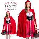 送料無料 ハロウィン クリスマス コスプレ レディース 赤ずきん風 メイド服 コスチューム 衣装 セクシー 仮装 変装 大人 服 セットアップ パーティーグッズ...
