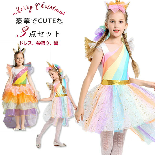 送料無料 ハロウィン クリスマス コスプレ 子供 女の子 ユニコーン 可愛い ドレス 綺麗 キレイ キッズ 子ども コスチューム 衣装 仮装 変装 服