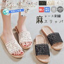 短納期 メール便送料無料 スリッパ レース編み 麻 リネン 夏用 洗える おしゃれ レディース ルームシューズ つっかけ ミュール ぺたんこ 前あきスリッパ 室...