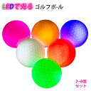 バレンタインデー 最強配送 即納 大好評「プレゼント付き」プレゼント 8個セット 6個セット 4個セット 2個セット LED ゴルフボール 光る ゴルフボール ...