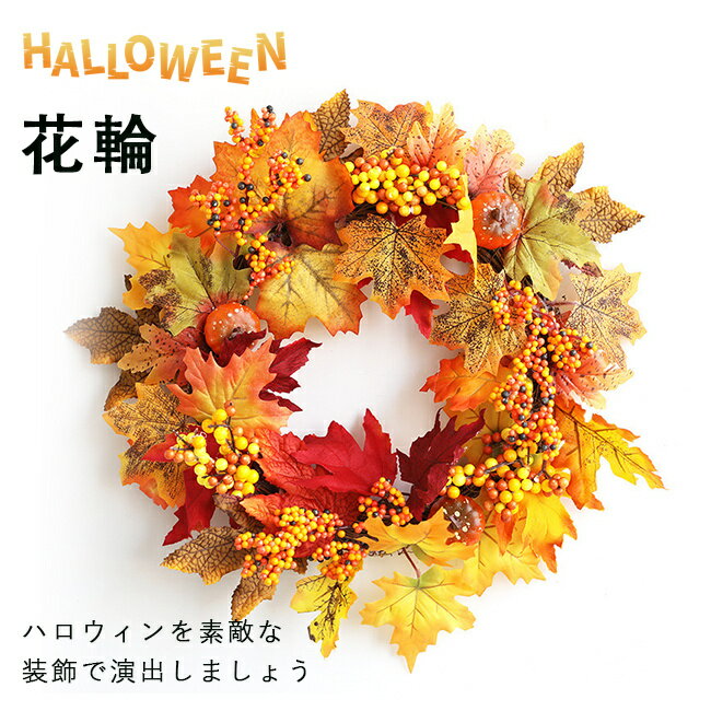 「ハロウィンBIGセール」ハロウィンリース ハロウィン 約40cm ドアリース 飾り 秋のリース 秋の葉　クリスマス 壁装飾 玄関 ドア 壁 ショーウィンドウ飾り 感謝祭り飾りリース 収穫感謝日飾りのサムネイル