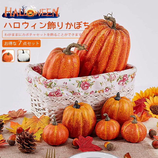 置物（ハロウィン向き） 即納 ハロウィンカボチャ 置物 ロウィン飾り ロウィン飾り 7PCS かぼちゃ DIY落書きかぼちゃ 置物 オーナメント 謝祭 季節飾り パーティー 店舗 撮影 オブジェ