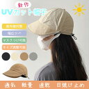 即納 新作 UVカット帽子 レディース 母の日 プレゼント 野球帽 日焼け止め キャップ 小顔効果 男女兼用 マスク掛け可能 紫外線対策 折り畳み可能 登山 春...