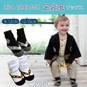 ベビー ソックス 靴下 草履風 キッズ 子供用 足袋 袴ロンパース 靴下 9-12cm 12-15cmカバーオール 男の子 和風 くつした フォーマル お宮参り...