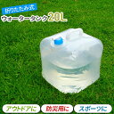 ウォータータンク 折りたたみ式 10L 15L 20L 防災グッズ 非常用 給水袋 飲料水袋 ポリタンク 給水タンク ウォーターバッグ 便利グッズ アウトドア キャンプ 避難グッズ 給水用品 ソフトタンク 食品級PE BPAなし 折り畳める コンパクトに収納可