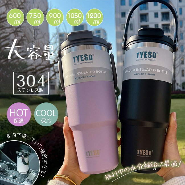 一部即納 タンブラー 車載 大容量 600ml 750ml 900ml 1050ml 1200ml ステンレス 保冷タンブラー 花見 熱中症対策 ハ…