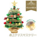 【最強配送】クリスマスツリー 卓上 45cm 60cm LEDライト フルセット イルミネーション 卓上 ミニツリー DIY 組み立て簡単 キラキラ 雰囲気満々...