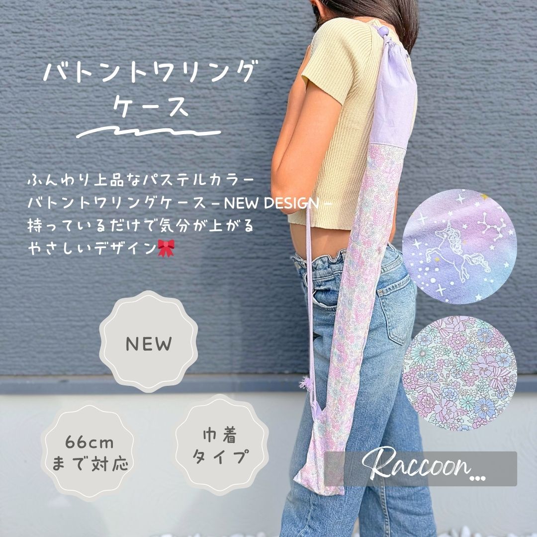 【バトントワリングケース】選べる!リボンフラワー 　オーロラユニコーン　ふんわり上品なパステルカラ..