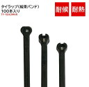 Thomas & Betts トーマス&ベッツ タイラップ 結束バンド【TY-5242MXR】100本入り 耐候 耐熱【ABB (旧Thomas&Betts)】 結束 バンド 黒 屋外 頑丈 耐候性 小型 屋外用 楽天 業務用 208mm/3.6mm