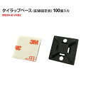 タイラップベース(配線固定具)100個入り【MB3A-B-VHB2-100】(3M・スリーエム / マウントベース / インシュロック用 / 粘着テープ付 / 業務用・お買い得品)