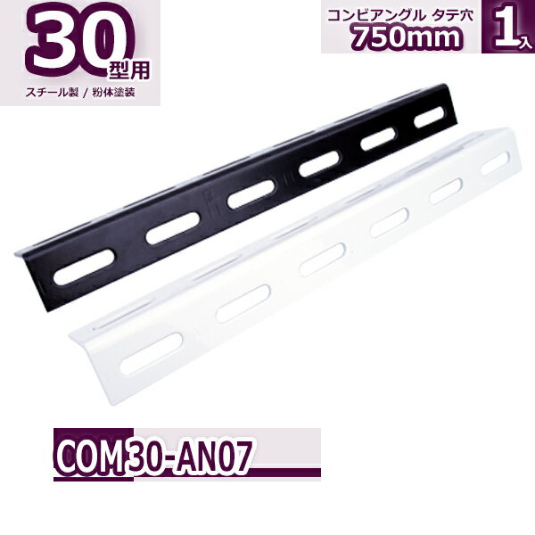 Rakuten - コンビ30型 アングル タテ穴 750mm