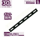 コンビ30型 フラットバー 300mm