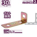コンビ30型 ジョイント金具A 2個入