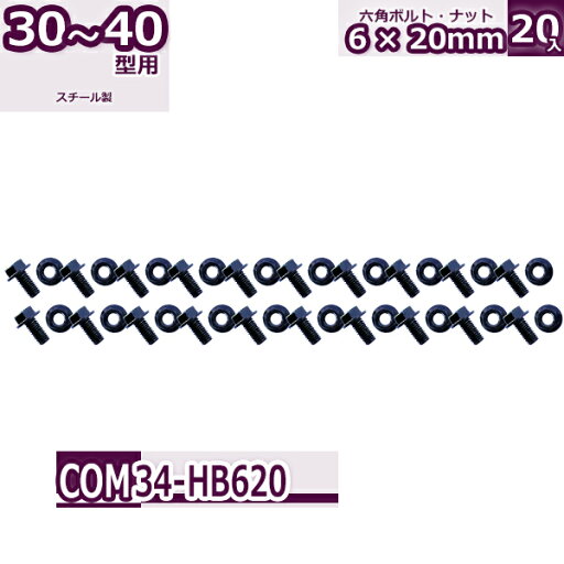 コンビ30・40型 六角ボルト・ナット 6×20mm 20本入り コンビ30・40型 六角ボルト・ナット 6×20mm 20本入り