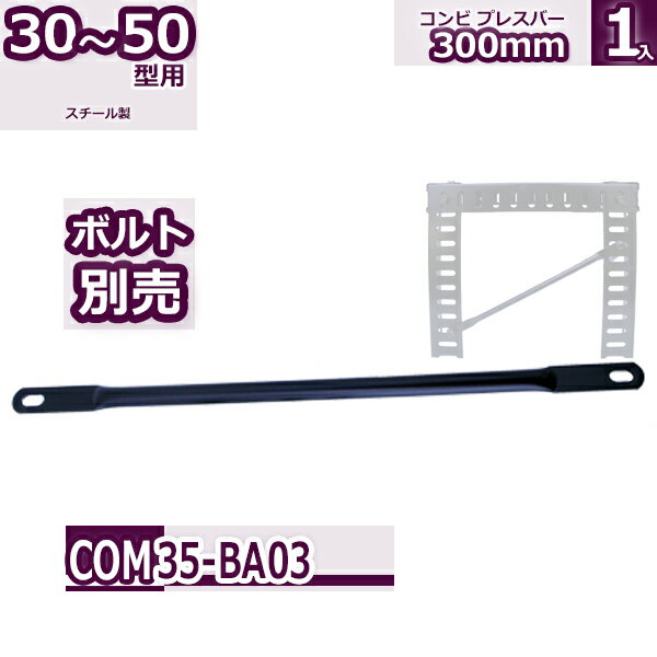 コンビ30・40・50型 コンビブレスバー 300mm