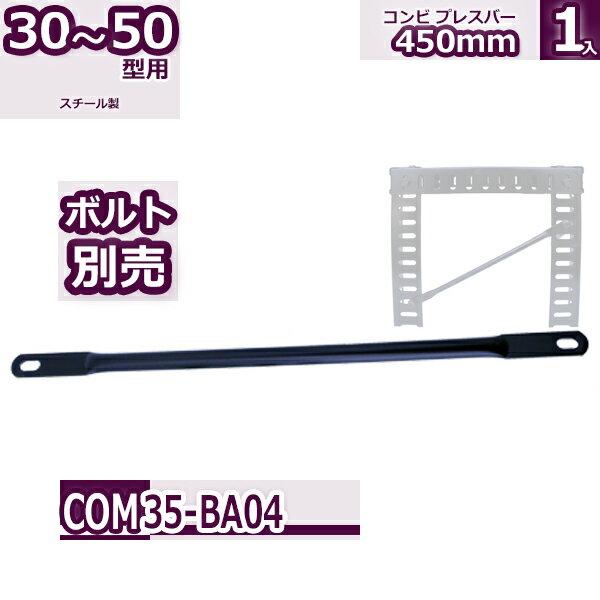 コンビ30・40・50型 コンビブレスバー 450mm