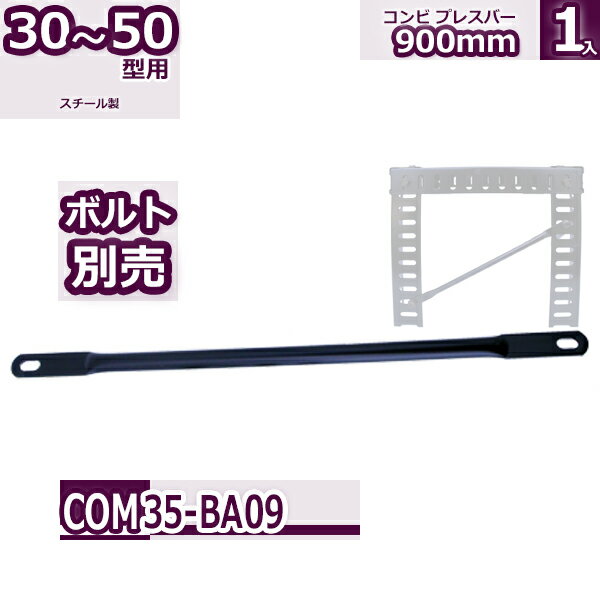 コンビ30・40・50型 コンビブレスバー 900mm