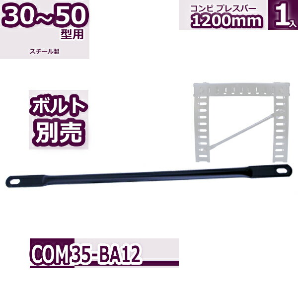 コンビ30・40・50型 コンビブレスバー 1200mm