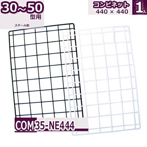コンビ30・40・50型 コンビネット 440×440mm コンビ30・40・50型 コンビネット 440×440mm