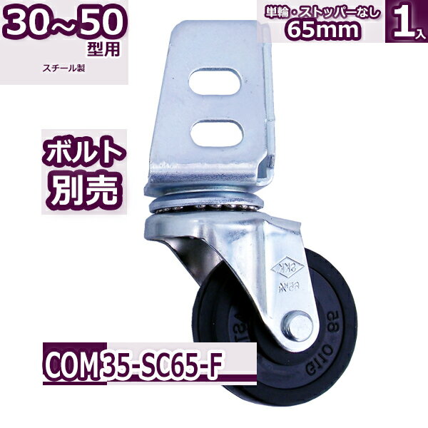 Rakuten - コンビ30・40・50型 単輪キャスター65mm ストッパーなし 黒1個入