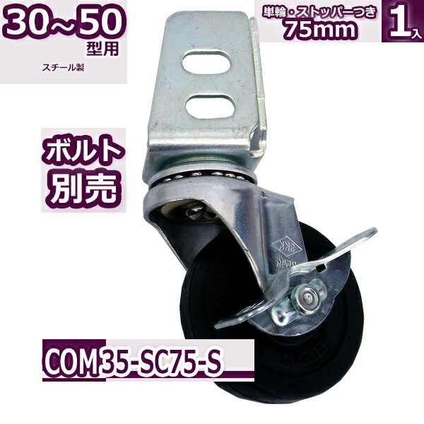 コンビ30・40・50型 単輪キャスター75mm ストッパーつき 黒1個入