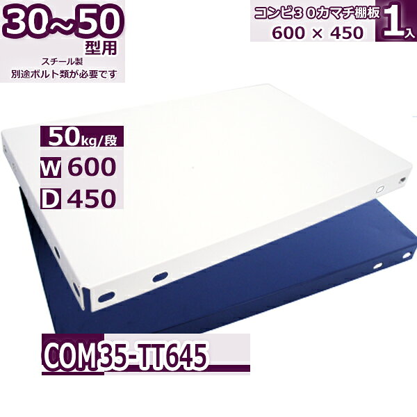 コンビ30・40・50型 追加棚板 600×450mm