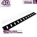 コンビ40型 フラットバー 600mm