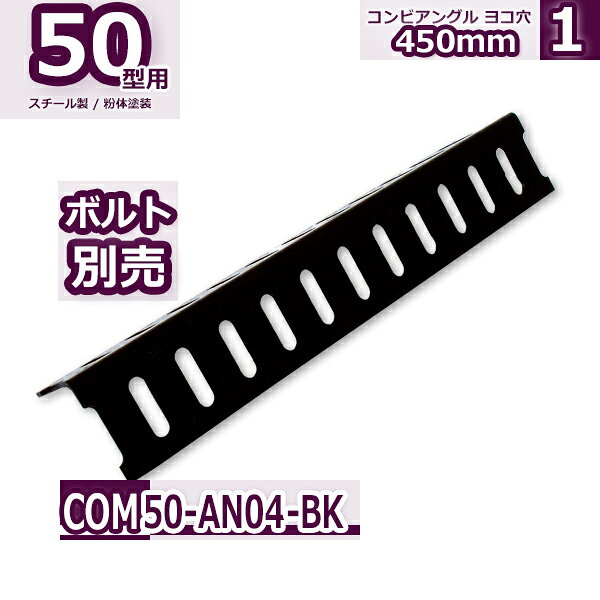 数量限定・売り切りセール 8mmボルト対応、頑丈な構造作りに！ 50型アングル材＆対応部材 本商品は、重量物や構造物の骨組みとして確かな強度を誇る「50型アングル材」です。汎用性の高い8mmボルト対応の横穴仕様となっており、様々なDIYや補強に大活躍します！ 今回は在庫売り切りにともない、アングル本体だけでなく、組み立て・施工に必須となる対応部材類（コーナーパッチ、アングルキャップ、フラットバー等）もすべて【50%OFF】の衝撃価格で一挙に放出いたします！ 必要なパーツをこの機会にまとめて揃えれば、コストを劇的に抑えてプロ仕様の頑丈な棚や枠組みが完成します。数量限定・在庫限りのため、お早めにお買い求めください！ 頑丈な棚や組立家具を、コストを抑えて自作したい… 50型アングル材におまかせ！ 50型アングルは厚みと幅がしっかりしており、業務用のラックやガレージの収納棚にも使われる頼れるサイズ。あらかじめ8mmボルト用の穴が等間隔で開いているため、位置合わせや穴あけの手間がなくスムーズに組み上がります。 アングルだけでなく、組立部材もまとめて買いたい… 対応部材もすべて50%OFF！ 床を保護する「アングルキャップ」や、揺れを止める「コーナーパッチ（コーナー金具）」、補強や繋ぎに使える「フラットバー」まで、周辺パーツもすべて半額！パーツごとに通常価格で買い揃えるよりも圧倒的におトクに揃います。 在庫限りセールだから、組みたい数が売切れている… 50型アングル材はカット無料でご提供！ 50型アングル・フラットバーの50%オフセールは完全売り切り処分価格でのご提供。人気の長さのものはすでに在庫がない場合もございます。そうした場合、アングルをカットすることで長さを揃える事も可能かもしれません。今回のセールアングルに限り、無料でアングルカットを承ります。断面に塗装がなくなり、また、人の手での処置になりますので、どうしても長さの誤差はでますが、もしよければご検討下さい。例えば2400mmのアングルをご注文いただき、1200mmを2本とるようなことが可能です。 PRODUCT LINEUP 50型AG 300mm 黒 50型AG 450mm 黒 50型AG 600mm 黒 50型AG 750mm 黒 50型AG 900mm 黒 50型AG 1200mm 黒 50型AG 1500mm 黒 50型AG 1800mm 黒 50型AG 2100mm 黒 50型AG 2400mm 黒 50型AG 300mm 白 50型AG 450mm 白 50型AG 600mm 白 50型AG 750mm 白 50型AG 900mm 白 50型AG 1200mm 白 50型AG 1500mm 白 50型AG 1800mm 白 50型AG 2100mm 白 50型AG 2400mm 白 50型FB 300mm 黒 50型FB 450mm 黒 50型FB 600mm 黒 50型FB 1800mm 黒 50型FB 300mm 白 50型FB 450mm 白 50型FB 600mm 白 50型FB 1800mm 白 Price EVIDENCE メーカー希望小売価格はメーカーサイトに基づいて掲載していますオプション類の送料アジャスター、キャスターなどのオプションパーツ類は原則としまして別途送料をいただいて発送しておりますが、もともと送料無料のセットラックとあわせてご注文をいただいた場合には、あわせて送料無料としております。アジャスター、キャスター類のお求めは、セットラックとあわせてがお得です。大型配送物のため、4t車不可の場合、運送支店の引取へお願いする場合があります。お届け先、お荷物の重量によって配送業者が変わります。（業者の指定はできません）重量物につき、原則建物一階での軒先渡しのみとなります。搬入・設置は行えません。商業施設の店舗宛ての場合には、搬入が必要になるため配達できない場合があります。日曜日・祝日の配送は出来ません。時間指定はam・pm納期の明記のみとなります。大型配達物のため、北海道・沖縄・離島・一部過疎地の配達には対応しておりません。ブラッククリックで拡大ホワイトクリックで拡大全商品国内自社工場生産のスチールラックラック・ファクトリー / rack factory