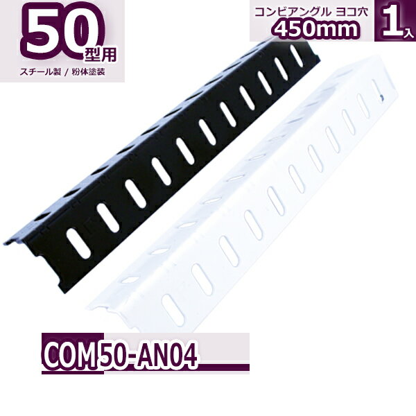 Rakuten - コンビ50型 アングル ヨコ穴 450mm