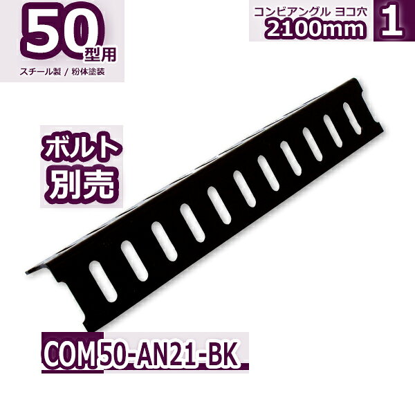 数量限定・売り切りセール 8mmボルト対応、頑丈な構造作りに！ 50型アングル材＆対応部材 本商品は、重量物や構造物の骨組みとして確かな強度を誇る「50型アングル材」です。汎用性の高い8mmボルト対応の横穴仕様となっており、様々なDIYや補強に大活躍します！ 今回は在庫売り切りにともない、アングル本体だけでなく、組み立て・施工に必須となる対応部材類（コーナーパッチ、アングルキャップ、フラットバー等）もすべて【50%OFF】の衝撃価格で一挙に放出いたします！ 必要なパーツをこの機会にまとめて揃えれば、コストを劇的に抑えてプロ仕様の頑丈な棚や枠組みが完成します。数量限定・在庫限りのため、お早めにお買い求めください！ 頑丈な棚や組立家具を、コストを抑えて自作したい… 50型アングル材におまかせ！ 50型アングルは厚みと幅がしっかりしており、業務用のラックやガレージの収納棚にも使われる頼れるサイズ。あらかじめ8mmボルト用の穴が等間隔で開いているため、位置合わせや穴あけの手間がなくスムーズに組み上がります。 アングルだけでなく、組立部材もまとめて買いたい… 対応部材もすべて50%OFF！ 床を保護する「アングルキャップ」や、揺れを止める「コーナーパッチ（コーナー金具）」、補強や繋ぎに使える「フラットバー」まで、周辺パーツもすべて半額！パーツごとに通常価格で買い揃えるよりも圧倒的におトクに揃います。 在庫限りセールだから、組みたい数が売切れている… 50型アングル材はカット無料でご提供！ 50型アングル・フラットバーの50%オフセールは完全売り切り処分価格でのご提供。人気の長さのものはすでに在庫がない場合もございます。そうした場合、アングルをカットすることで長さを揃える事も可能かもしれません。今回のセールアングルに限り、無料でアングルカットを承ります。断面に塗装がなくなり、また、人の手での処置になりますので、どうしても長さの誤差はでますが、もしよければご検討下さい。例えば2400mmのアングルをご注文いただき、1200mmを2本とるようなことが可能です。 PRODUCT LINEUP 50型AG 300mm 黒 50型AG 450mm 黒 50型AG 600mm 黒 50型AG 750mm 黒 50型AG 900mm 黒 50型AG 1200mm 黒 50型AG 1500mm 黒 50型AG 1800mm 黒 50型AG 2100mm 黒 50型AG 2400mm 黒 50型AG 300mm 白 50型AG 450mm 白 50型AG 600mm 白 50型AG 750mm 白 50型AG 900mm 白 50型AG 1200mm 白 50型AG 1500mm 白 50型AG 1800mm 白 50型AG 2100mm 白 50型AG 2400mm 白 50型FB 300mm 黒 50型FB 450mm 黒 50型FB 600mm 黒 50型FB 1800mm 黒 50型FB 300mm 白 50型FB 450mm 白 50型FB 600mm 白 50型FB 1800mm 白 Price EVIDENCE メーカー希望小売価格はメーカーサイトに基づいて掲載していますオプション類の送料アジャスター、キャスターなどのオプションパーツ類は原則としまして別途送料をいただいて発送しておりますが、もともと送料無料のセットラックとあわせてご注文をいただいた場合には、あわせて送料無料としております。アジャスター、キャスター類のお求めは、セットラックとあわせてがお得です。大型配送物のため、4t車不可の場合、運送支店の引取へお願いする場合があります。お届け先、お荷物の重量によって配送業者が変わります。（業者の指定はできません）重量物につき、原則建物一階での軒先渡しのみとなります。搬入・設置は行えません。商業施設の店舗宛ての場合には、搬入が必要になるため配達できない場合があります。日曜日・祝日の配送は出来ません。時間指定はam・pm納期の明記のみとなります。大型配達物のため、北海道・沖縄・離島・一部過疎地の配達には対応しておりません。ブラッククリックで拡大ホワイトクリックで拡大全商品国内自社工場生産のスチールラックラック・ファクトリー / rack factory