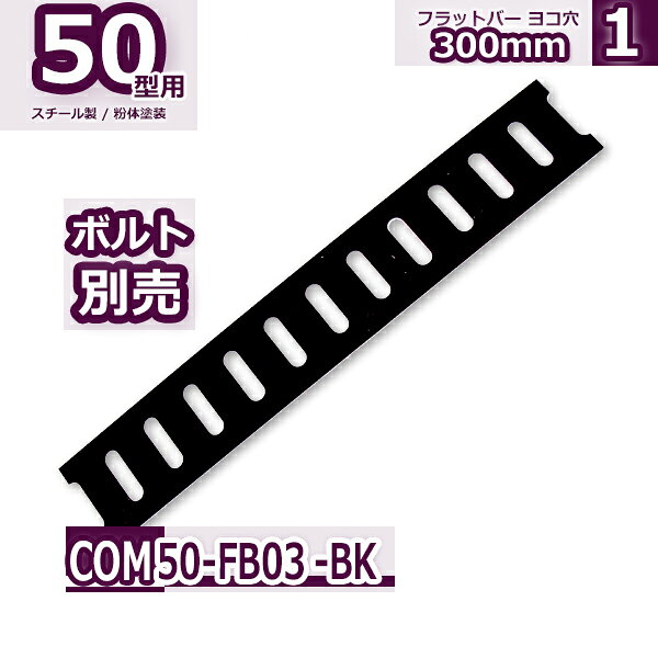 コンビ50型 フラットバー 300mm 黒