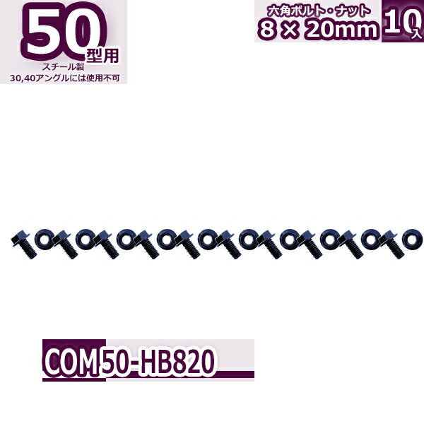 Rakuten - コンビ50型 六角ボルト・ナット 8×20mm 10本入り