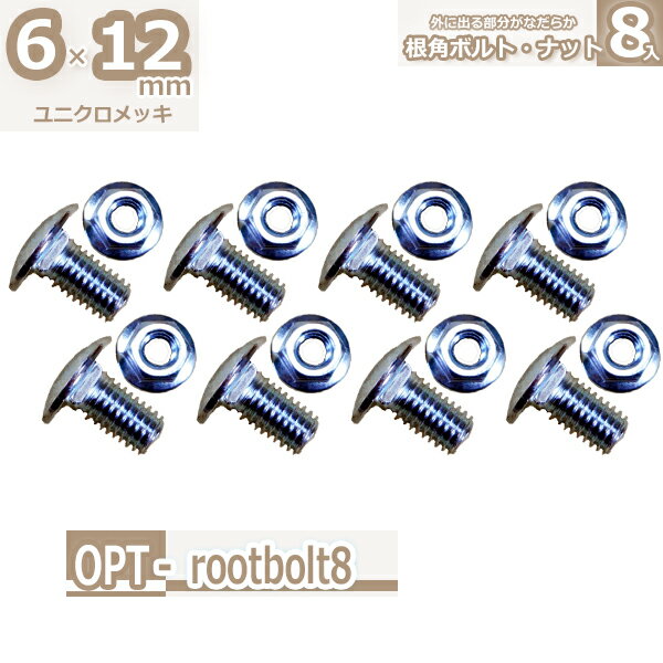 アングルラックオプション 6×12mm 根角ボルトナット8組入り