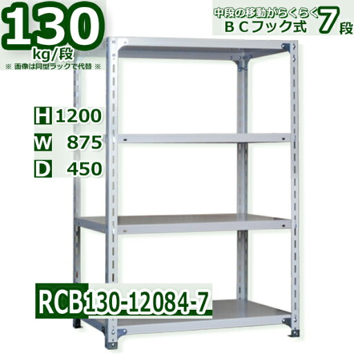 スチール棚 幅87×奥行45×高さ120cm 棚板7枚 耐荷重130/段 中段フックで棚板移動が楽々 幅87×D45×H120cm業務用 軽量ラック スチール棚 ホワイトグレー 収納棚 スチール棚 幅87×奥行45×高さ120cm 棚板7枚 耐荷重130/段 中段フックで棚板移動が楽々 幅87×D45×H120cm業務用 軽量ラック スチール棚 ホワイトグレー 収納棚
