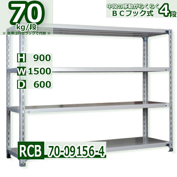 スチール棚 幅150×奥行60×高さ90cm 棚板4枚 耐荷重70/段 中段フックで棚板移動が楽々 