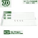 スチールラック 追加棚板セット 業務用 横幅60×奥行30 耐荷重70kg/段 RCB用 設置用棚板フック4個入り W60×D30 スチール棚 ホワイトグレー 収納
