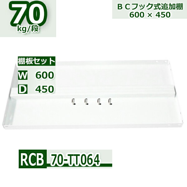 スチールラック 追加棚板セット 業務用 横幅60×奥行45 耐荷重70kg/段 RCB用 設置用棚板フック4個入り W60×D45 スチール棚 業務用 整理棚 収納 ラック