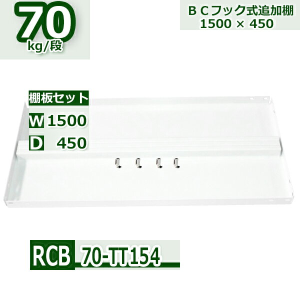 スチールラック 追加棚板セット 業務用 横幅150×奥行45 耐荷重70kg/段 RCB用 設置用棚板フック4個入り W150×D45 スチール棚 ホワイトグレー 収納