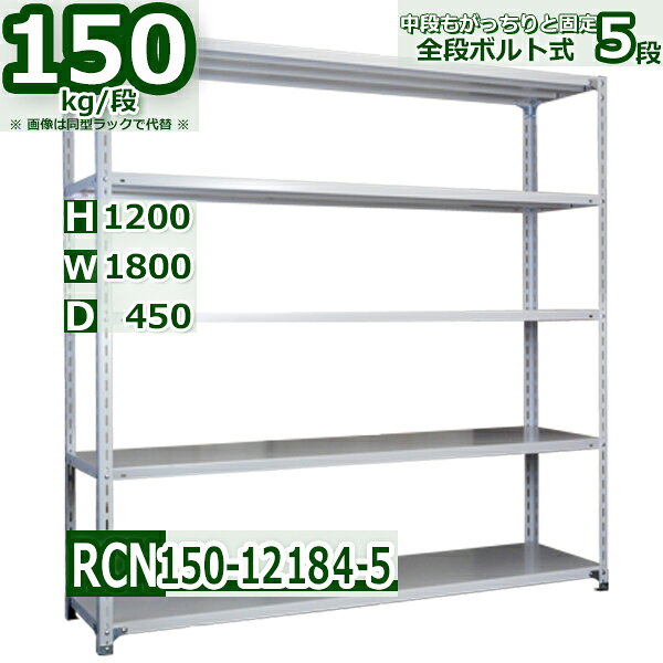 スチールラック 幅180×奥行45×高さ120cm 棚板5枚 耐荷重150/段 棚板の追加や移動が自由自在 幅180×D45×H120cm軽量棚 スチール棚 ホワイトグレー 収納棚 ラック