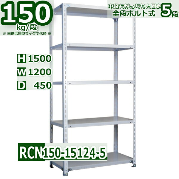 スチールラック 幅120×奥行45×高さ150cm 5段 耐荷重150/段 棚板の追加や移動が自由自在 幅120×D45×H150cm軽量棚 スチール棚 ホワイトグレー 収納棚 ラック