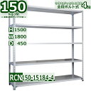スチールラック 幅180×奥行45×高さ150cm 棚板4枚 耐荷重150/段 棚板の追加や移動が自由自在 幅180×D45×H150cm軽量棚 スチール棚 ホワイトグレー 収納棚 ラック(3)
