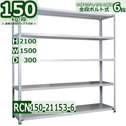 スチールラック 幅150×奥行30×高さ210cm 6段 耐荷重150/段 棚板の追加や移動が自由自在 幅150×D30×H210cm軽量棚 スチール棚 ホワイトグレー 収納棚 ラック