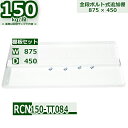 スチールラック 追加棚板セット 業務用 横幅87×奥行45 耐荷重150kg/段 RCN用 棚板用ボルト・ナット付 W87×D45 スチール棚 ホワイトグレー ...