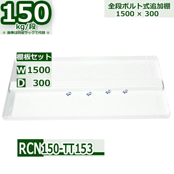 スチールラック 追加棚板セット 業務用 横幅150×奥行30 耐荷重150kg/段 RCN用 棚板用ボルト・ナット付 W150×D30 スチール棚 ホワイトグレ...