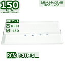 スチールラック 追加棚板セット 業務用 横幅180×奥行45 耐荷重150kg/段 RCN用 棚板用ボルト・ナット付 W180×D45 スチール棚 ホワイトグレ...