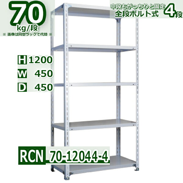 スチールラック 幅45×奥行45×高さ120cm 4段 耐荷重70/段 棚板の追加や移動が自由自在 幅45×D45×H120cm軽量棚 スチール棚 業務用 収納棚 整理棚 ラック