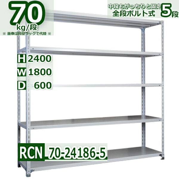 スチールラック 幅180×奥行60×高さ240cm 棚板5枚 耐荷重70/段 棚板の追加や移動が自由
