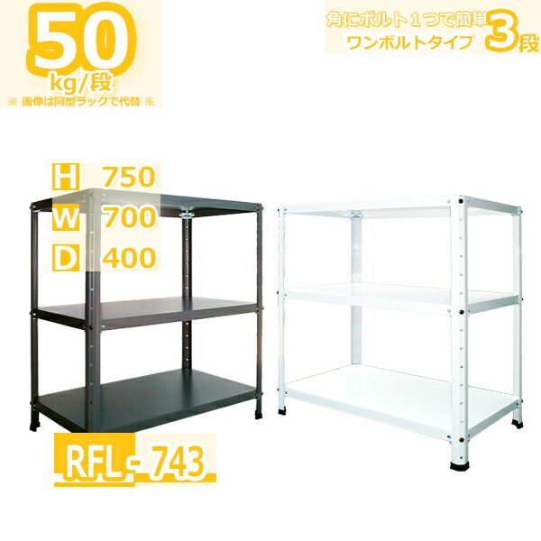 【楽天市場】スチールラック 幅70×奥行40×高さ75cm 3段 耐荷重50kg/段 軽量ラック オフィス 軽量棚 オフィス 一段にボルト4本